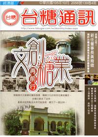 台糖通訊139卷4期[105.10]