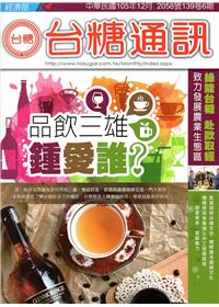 台糖通訊139卷6期[105.12]