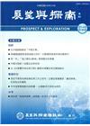展望與探索月刊14卷10期(105/10)