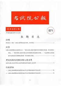 考試院公報第35卷1期-571