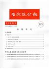考試院公報第35卷2期-572