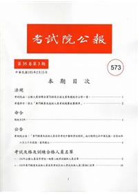 考試院公報第35卷3期-573