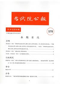 考試院公報第35卷8期-578