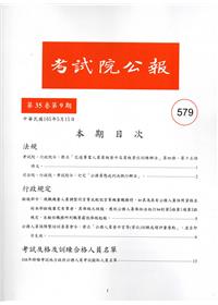 考試院公報第35卷9期-579
