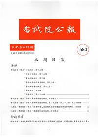 考試院公報第35卷10期-580