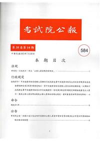 考試院公報第35卷14期-584