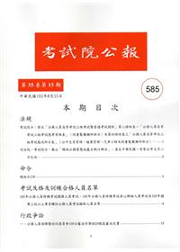 考試院公報第35卷15期-585