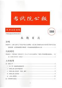考試院公報第35卷18期-588