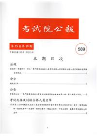 考試院公報第35卷19期-589