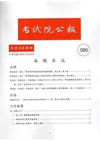 考試院公報第35卷20期-590