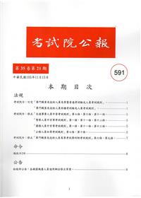 考試院公報第35卷21期-591