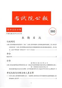 考試院公報第35卷23期-593