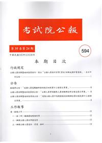 考試院公報第35卷24期-594