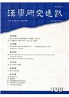 漢學研究通訊35卷2期NO.138(105/05)