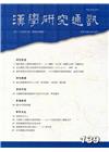 漢學研究通訊35卷3期NO.139(105/08)