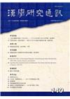 漢學研究通訊35卷4期NO.140(105/11)