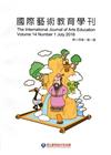 國際藝術教育學刊第14卷1期(2016/06)半年刊