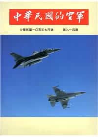 中華民國的空軍第914期(105.07)