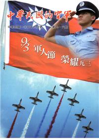 中華民國的空軍第916期(105.09)