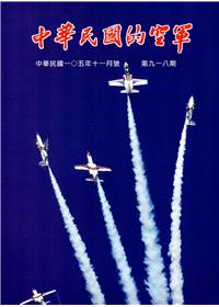 中華民國的空軍第918期(105.11)