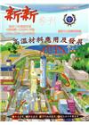 新新季刊44卷4期(105.10)