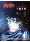 新新科技年刊2016年第12卷(105年1月)