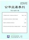公平交易季刊第24卷第3期(105.07)
