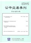 公平交易季刊第24卷第4期(105.10)