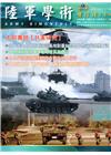 陸軍學術雙月刊549期(105.10)