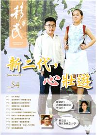移民雙月刊54期-105.10