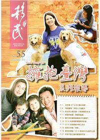 移民雙月刊55期-105.12