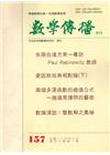 數學傳播季刊157期第40卷1期(105/03)