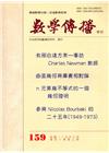 數學傳播季刊159期第40卷3期(105/09)