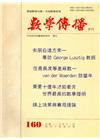 數學傳播季刊160期第40卷4期(105/12)