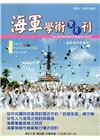 海軍學術雙月刊50卷4期(105.08)