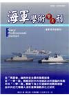 海軍學術雙月刊50卷5期(105.10)