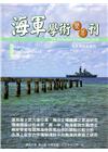 海軍學術雙月刊50卷6期(105.12)