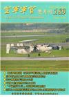 空軍軍官雙月刊189[105.8]