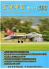 空軍軍官雙月刊190[105.10]