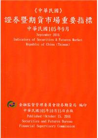 證券暨期貨市場重要指標 105/09