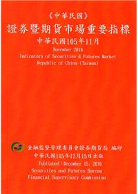 證券暨期貨市場重要指標 105/11