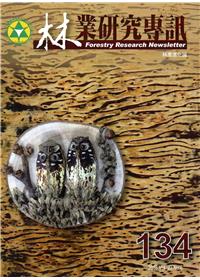 林業研究專訊-134林產進化論