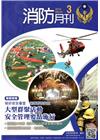 消防月刊2016/03