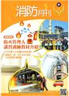 消防月刊2016/05