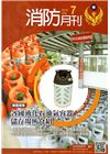 消防月刊2016/07