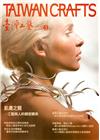 臺灣工藝季刊60期(2016.03月號)