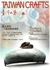 臺灣工藝季刊61期(2016.06月號)
