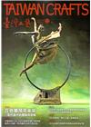 臺灣工藝季刊63期(2016.12月號)