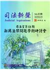 司法新聲118期 (105.04)