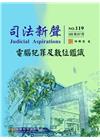 司法新聲119期 (105.07)